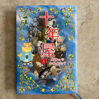 十年屋 ６(絵本/児童書)