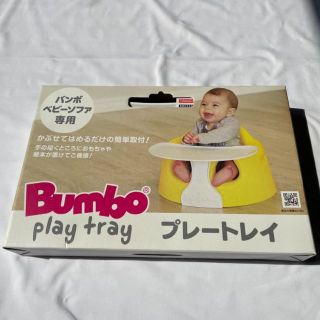 バンボ(Bumbo)のBumbo バンボ プレートレイ トレイ テーブル 2(その他)