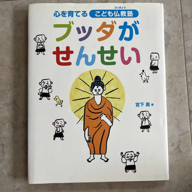 ブッダがせんせい 心を育てるこども仏教塾 エンタメ/ホビーの本(絵本/児童書)の商品写真