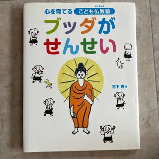 ブッダがせんせい 心を育てるこども仏教塾(絵本/児童書)