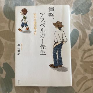 拝啓、アスペルガ－先生 私の支援記録より(文学/小説)