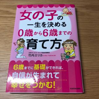 カドカワショテン(角川書店)の女の子の一生を決める０歳から６歳までの育て方(その他)