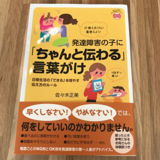 発達障害の子に「ちゃんと伝わる」言葉がけ 日常生活の「できる」を増やす伝え方のル(結婚/出産/子育て)