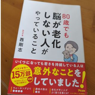 ８０歳でも脳が老化しない人がやっていること(健康/医学)