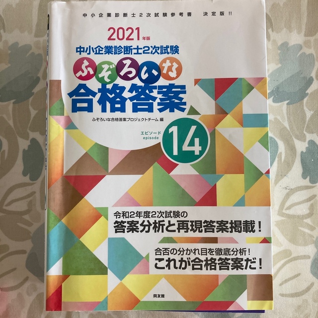 中小企業診断士２次試験ふぞろいな答案分析