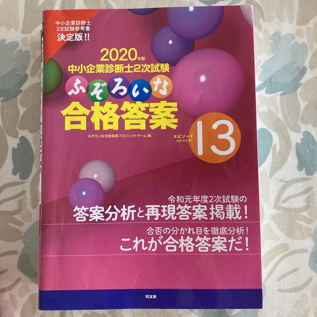 中小企業診断士２次試験ふぞろいな答案分析