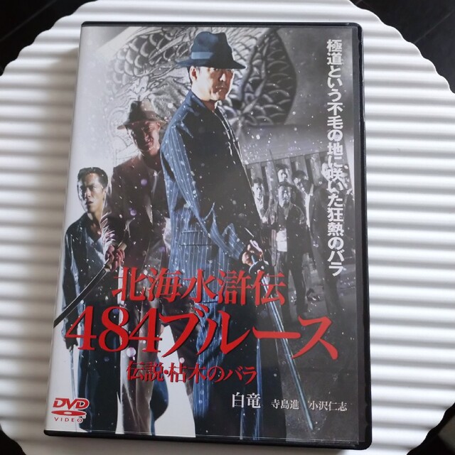 北海水滸伝　484ブルース～枯木のバラの章～ DVD エンタメ/ホビーのDVD/ブルーレイ(日本映画)の商品写真