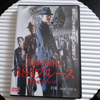 北海水滸伝　484ブルース～枯木のバラの章～ DVD(日本映画)