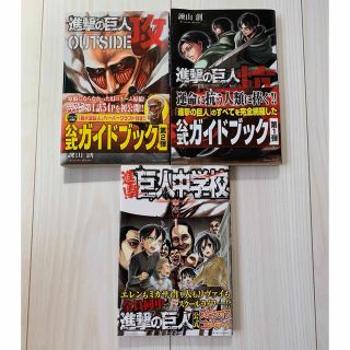 【進撃の巨人】公式ガイドブック 進撃!巨人中学校 漫画 【進撃の巨人】公式ガイドブック 進撃!巨人中学校 漫画