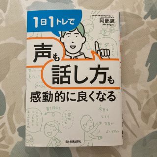 １日１トレで「声」も「話し方」も感動的に良くなる(ビジネス/経済)