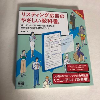 リスティング広告のやさしい教科書。 ユーザーニーズと自社の強みを捉えて成果を最大(ビジネス/経済)