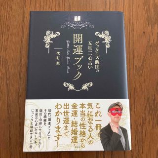 コウダンシャ(講談社)のゲッターズ飯田の五星三心占い開運ブック 改訂版(趣味/スポーツ/実用)