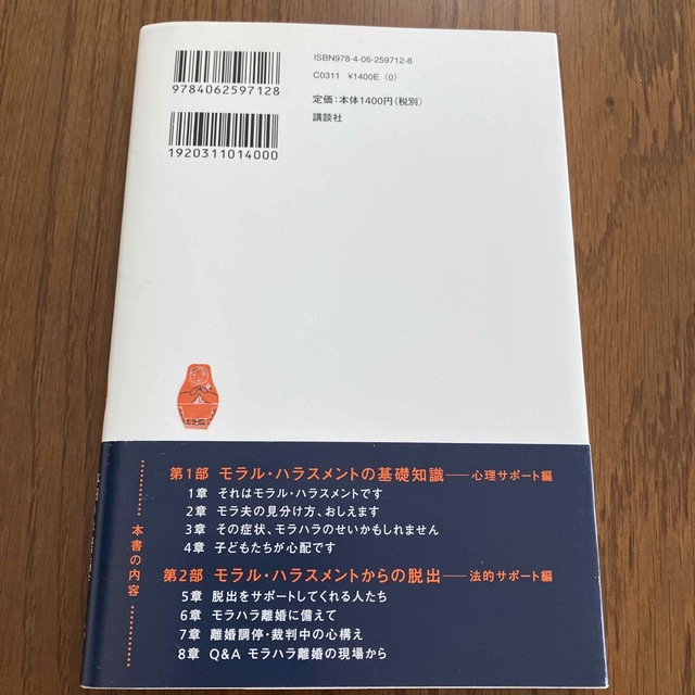 講談社(コウダンシャ)の「モラル・ハラスメント」のすべて 夫の支配から逃れるための実践ガイド エンタメ/ホビーの本(健康/医学)の商品写真