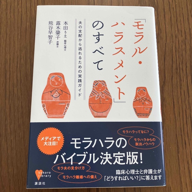 講談社(コウダンシャ)の「モラル・ハラスメント」のすべて 夫の支配から逃れるための実践ガイド エンタメ/ホビーの本(健康/医学)の商品写真