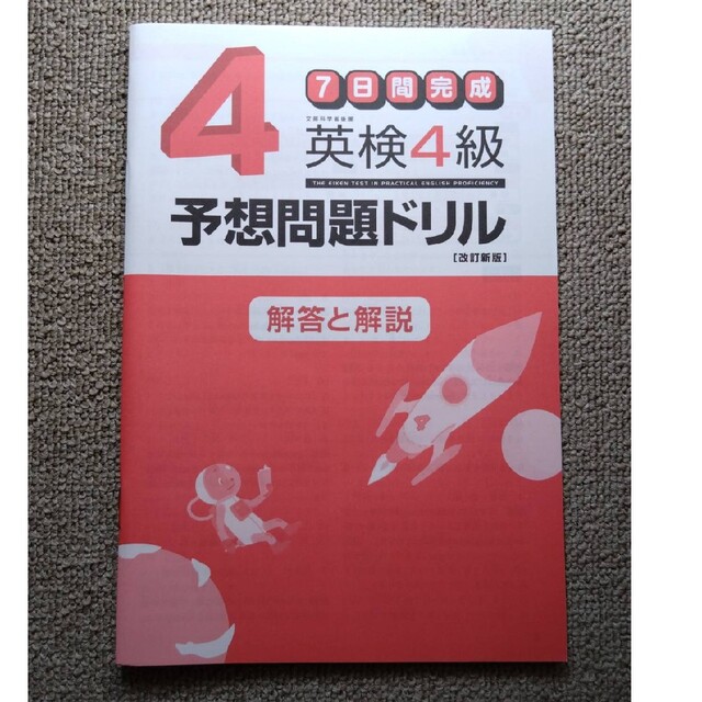 旺文社(オウブンシャ)の７日間完成英検４級予想問題ドリル 改訂新版 エンタメ/ホビーの本(資格/検定)の商品写真