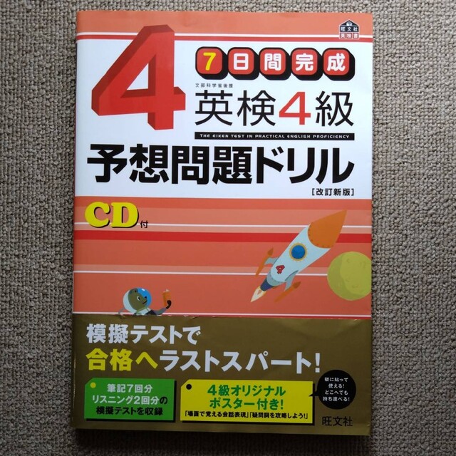 旺文社(オウブンシャ)の７日間完成英検４級予想問題ドリル 改訂新版 エンタメ/ホビーの本(資格/検定)の商品写真