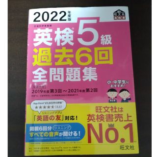 英検５級過去６回全問題集 文部科学省後援 ２０２２年度版(資格/検定)