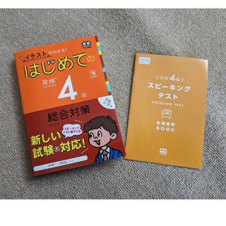 イラストで分かる　はじめての英検４級　総合対策　CD付(資格/検定)