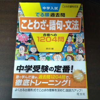 中学入試でる順過去問　ことわざ・語句・文法合格への１２０４問 ４訂版(語学/参考書)