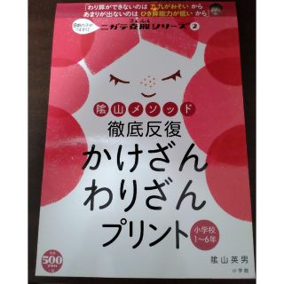 陰山メソッド徹底反復かけざんわりざんプリント 小学校１～６年(語学/参考書)