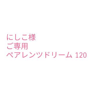 ペアレンツドリーム(Parents Dream)のペアレンツドリーム 120 ブラウス(Tシャツ/カットソー)