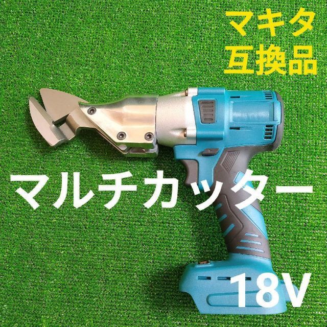 マキタ 互換 18V アイアンカッター ニブラ ハサミ コードレス