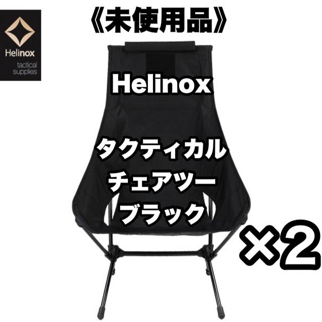 有名ブランド Helinox - 【新品】 ヘリノックス Helinox タクティカル