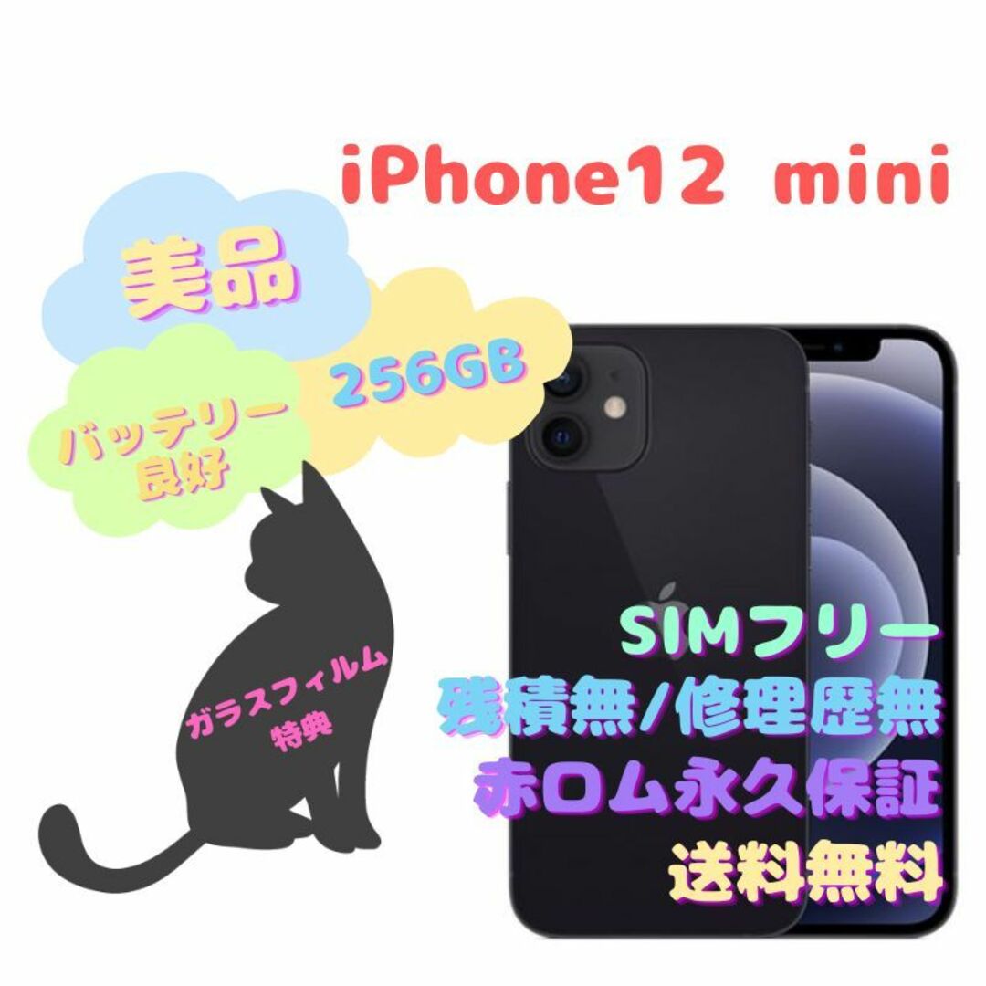 iPhone(アイフォーン)のiPhone12mini 本体 256GB 5G SIMフリー スマホ/家電/カメラのスマートフォン/携帯電話(スマートフォン本体)の商品写真