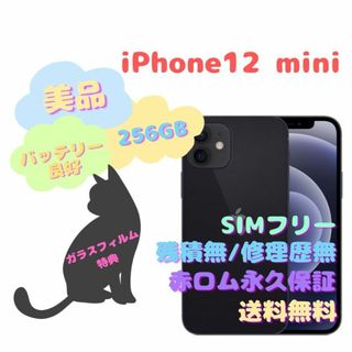 アイフォーン(iPhone)のiPhone12mini 本体 256GB 5G SIMフリー(スマートフォン本体)