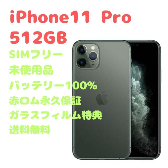 未使用品】iPhone11 Pro 本体 512GB SIMフリー 【期間限定お試し価格
