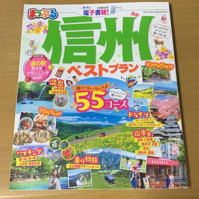 旺文社(オウブンシャ)のまっぷる信州ベストプラン エンタメ/ホビーの本(地図/旅行ガイド)の商品写真