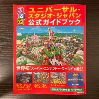 るるぶユニバーサル・スタジオ・ジャパン公式ガイドブック 世界初！スーパー・ニンテ(地図/旅行ガイド)