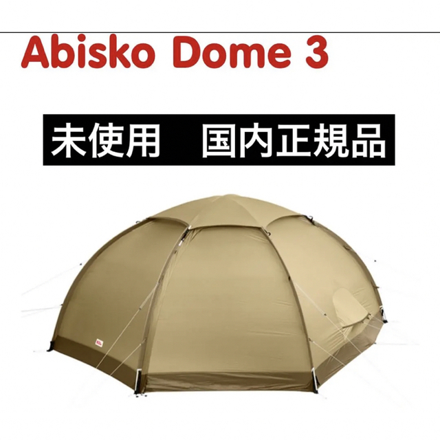 未使用】アビスコドーム3 サンド フェールラーベン abisko dome 3