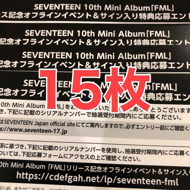 SEVENTEEN FML オフライン シリアル 未使用