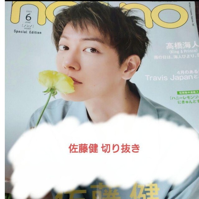 【佐藤健】non-no 2021年6月号切り抜き エンタメ/ホビーの雑誌(アート/エンタメ/ホビー)の商品写真