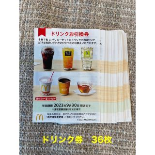 マクドナルド(マクドナルド)のマクドナルド　株主優待　ドリンク券　36枚(フード/ドリンク券)