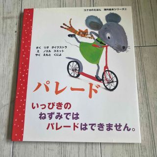 パレード いっぴきのねずみではパレードはできません コクヨのえほん絵本シリーズ３(絵本/児童書)