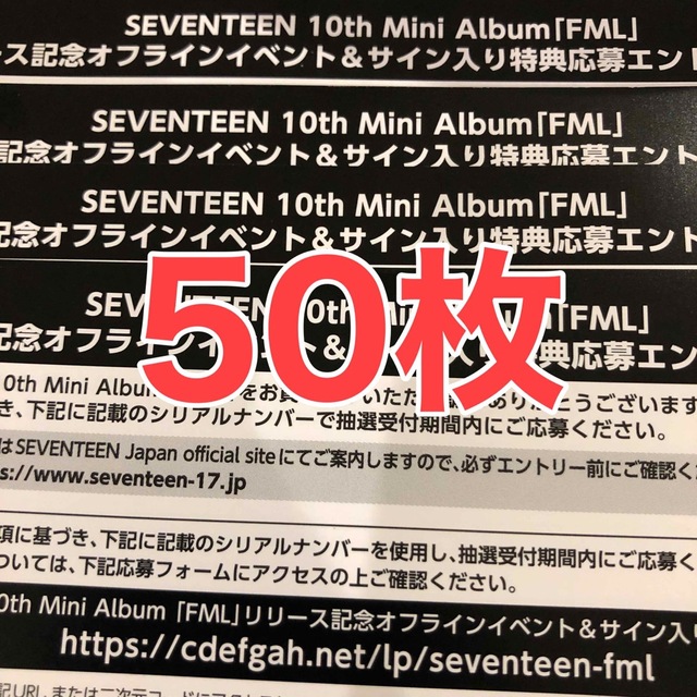 SEVENTEEN セブチ　エントリーカード　シリアル　未使用　50枚セット