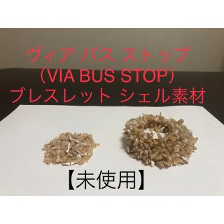 ヴィアバスストップ(VIA BUS STOP)の【未使用】ヴィア バス ストップ（VIA BUS STOP）ブレスレット　訳あり(ブレスレット/バングル)