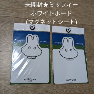 ミッフィー(miffy)のおばけミッフィー　マグネットシート　ホワイトボード　2枚セット(その他)