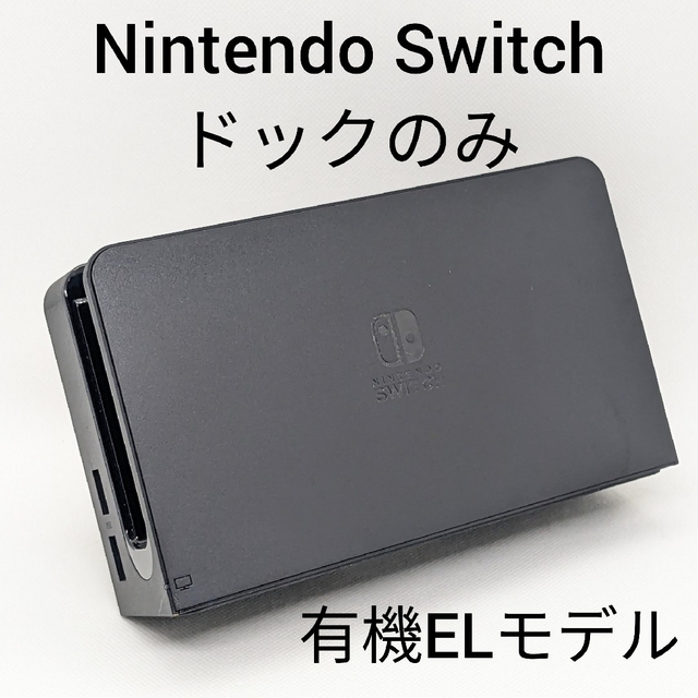 ニンテンドースイッチ Nintendo Switch 有機el ドック 純正