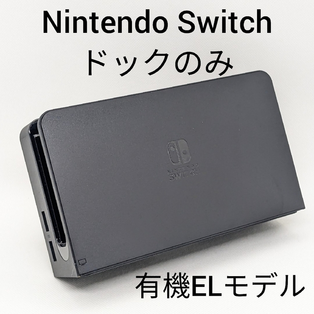 Nintendo Switch 純正 Nintend Switch 有機ELモデル ドックのみ ブラック 正規品の通販 by しまの's shop｜ ニンテンドースイッチならラクマ
