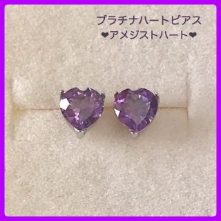 プラチナピアス アメジスト❤︎5mm ハート ピアス pt900