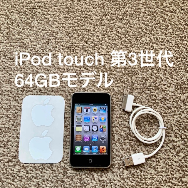 iPod touch 第3世代 64GB Appleアップル アイポッド 本体