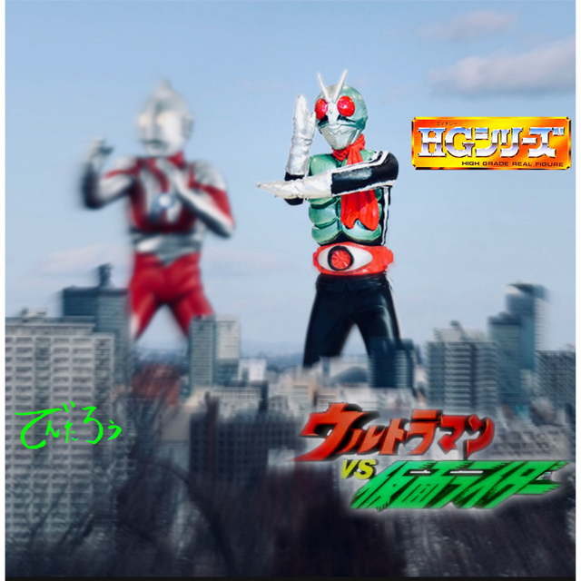 ウルトラマン VS 仮面ライダー　HG 3