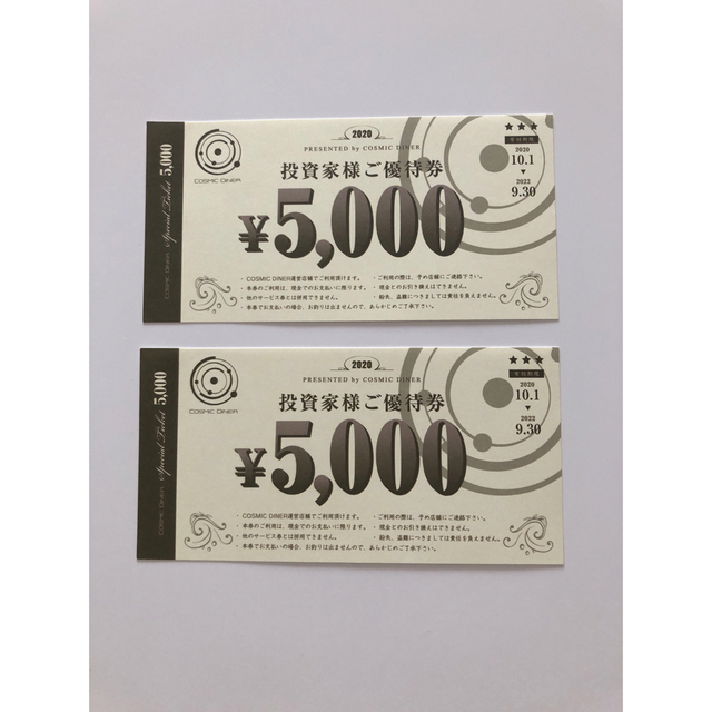 コズミックダイナー ご優待券 1万円分 チケットの優待券/割引券(レストラン/食事券)の商品写真
