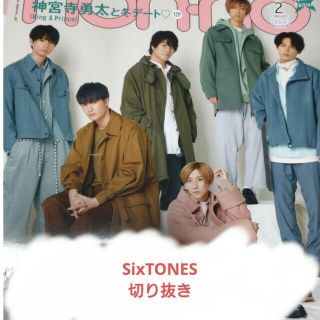 ストーンズ(SixTONES)の【SixTONES】non-no 2021年2月号切り抜き(アート/エンタメ/ホビー)