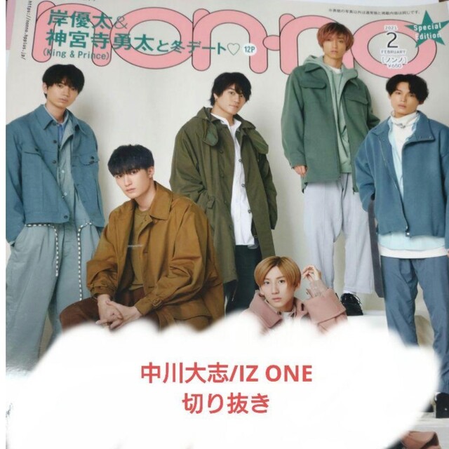 【中川大志/IZONE】non-no 2021年2月号切り抜き エンタメ/ホビーの雑誌(アート/エンタメ/ホビー)の商品写真