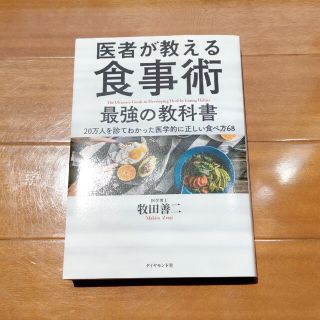 ダイヤモンドシャ(ダイヤモンド社)の医者が教える食事術最強の教科書 ２０万人を診てわかった医学的に正しい食べ方６８(健康/医学)