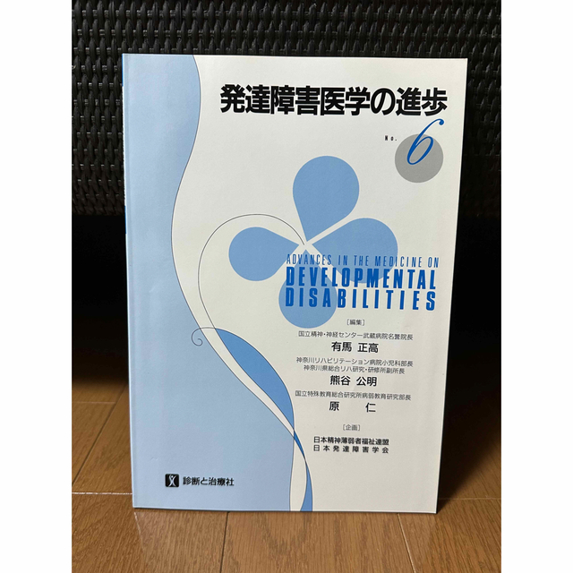 発達障害医学の進歩 6